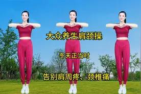 学会一套肩颈操，跟着音乐在家练，改善肩周疼、颈椎痛冬天正当时