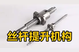7年老师傅亲自讲机械，丝杆提升机构的原理及设计思路！视频封面