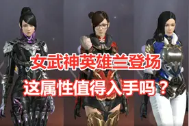 神秘英雄角色女武神兰登场，这属性值得入手吗？视频封面