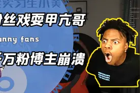 甲亢哥即将突破一千三百万粉丝？老六观众们极限控分把主播秀傻了视频封面