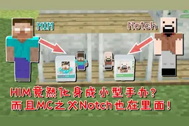 我的世界：HIM居然化身成了小型手办？MC之父Notch竟然也在里面！