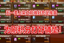 DNF：五一套上架之前做好充足的准备，刷积分的大好时机又来了！视频封面