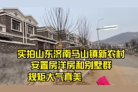 实拍山东济南长清区马山镇新农村安置房洋房和别墅群，大气真好看视频封面