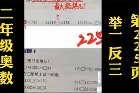 二年级奥数直播回放：举一反三第225页例题讲解，内容持续更新中视频封面