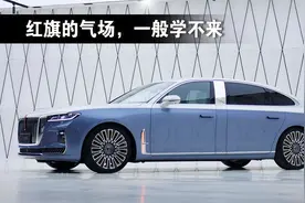 自主豪华品牌红旗H9，能担起国货之光吗？视频封面