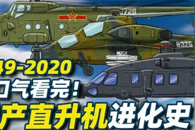 一口气看完！1949-2022国产直升机进化史,从直5到直20视频封面