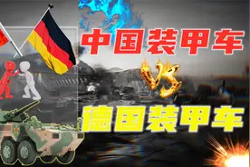 中国装甲车VS德国装甲车！装甲车较之坦克的区别？世界第一装甲车