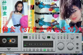 什锦盒《37首金曲大连唱》80年代老磁带，里面有你想听的歌曲。