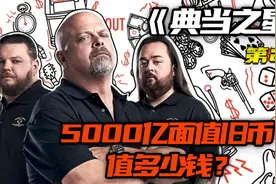 典当之星：5000亿面值的旧币能值多少钱？（完整版）视频封面