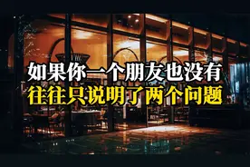 如果你一个朋友也没有，往往只说明了两个问题。