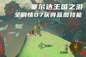 塞尔达王国之泪全剧情流程07获得蓝图技能视频封面