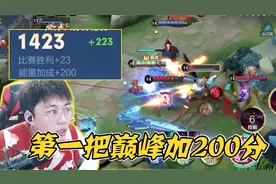 新赛季第一把巅峰赛直接加了200分？浩克：是不是出bug了？