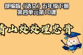 【微课堂】青山处处埋忠骨（五年级下册）视频封面