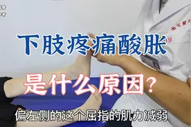 下肢疼痛，酸胀是什么原因？肖教授系统查体寻找病因视频封面
