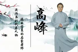 淡泊名利代表人物，德云学员的启蒙老师，为相声输送优质人才视频封面