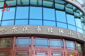 哈尔滨学校今天开始有序复课 “神兽”即将归笼视频封面