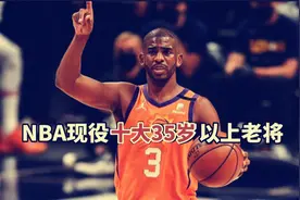 盘点：NBA现役十大35岁以上的球星，老兵不死，越老越妖视频封面