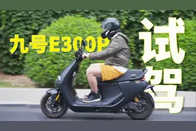 九号E300P试驾：性能炸裂续航扎实，通勤玩乐两开花视频封面