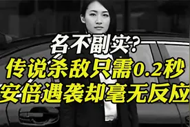 神秘女子身份曝光！被誉为日本“第一女保镖”，却没救下安倍晋三视频封面