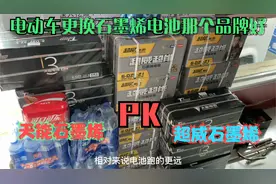 电动车更换石墨烯电池到底是用天能好还是超威好？师傅告诉你答案视频封面