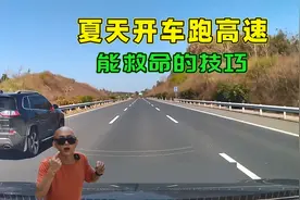 夏天开车跑高速老司机都这样做，里面大有学问，新手司机注意视频封面