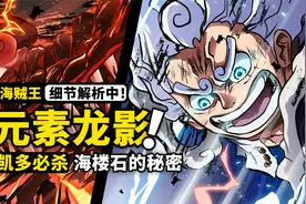海贼王1048话分析：火龙凯多还有更强的型态？天落九影如何实现？视频封面