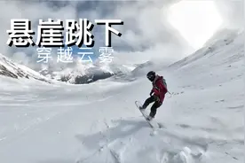 雪山之巅悬崖纵身跳下，粉雪穿越云雾，滑向无人秘境！单板滑雪视频封面