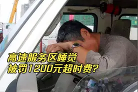 高速服务区睡觉，被罚1200元超时费？交警说了大实话：没罚错！视频封面