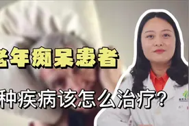 老年痴呆严重影响生活！别急，专科医生给你3个有效治疗的方法视频封面