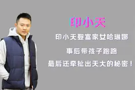 印小天娶富家女哈琳娜，事后带孩子跑路，最后牵扯出天大的秘密！视频封面
