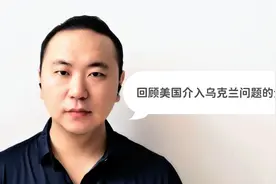 全面回顾美国介入乌克兰问题的历史全过程，泽连斯基是怎么转变的视频封面