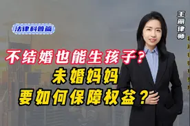 不结婚也能生孩子？未婚妈妈如何保障权益？视频封面