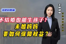 不结婚也能生孩子？未婚妈妈如何保障权益？视频封面