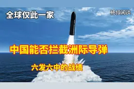 中国能否拦截洲际导弹？六发六中的战绩：全球仅此一家视频封面