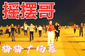 网络热歌广场舞《摇摆哥》简单时尚32步，歌曲好听舞蹈好看