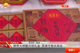 中秋节携带大闸蟹和月饼礼盒坐飞机，这些事项要注意|都市热线视频封面