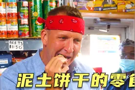 真实的吃土国家，泥土饼干当零食，佛手瓜竟是稀罕物，纪录片视频封面