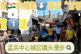 孟买是印度西部滨海城市，印度第一大港口，棉纺织业中心，马哈拉视频封面