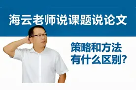 课题研究：策略和方法有什么区别？