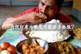 为什么印度人规定只能用右手抓饭？上厕所时，不用纸偏要用手呢？