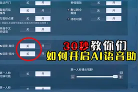 30秒教你们如何开启AI语音助手！视频封面