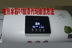 电热水器E4故障代码维修方法 学会后节约100元维修费视频封面