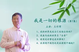 《我是一切根源演讲》公益演讲 第七集 我是我世界的主人