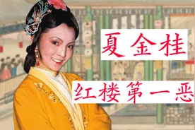 《红楼梦》美食众多，夏金桂为什么独喜啃油炸焦骨头？视频封面