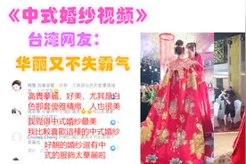 台湾网友：中式婚纱华丽又不失霸气，绝不输于西式婚纱！