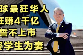 严介和：中国最大包工头，娶学生、推平700座山、资产千亿不上市视频封面