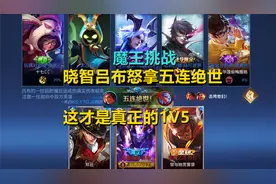 魔王挑战：晓智吕布怒拿五连绝世，这才是真正的1V5！