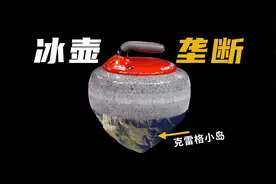 一块石头如何垄断了整个冰壶运动，中国为什么造不出，贵族传家宝视频封面