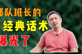 部队班长的经典话术，曝光了！视频封面