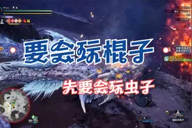 [Mk]怪猎冰原操虫棍实用心得， 新招式，新玩法，配装视频封面
